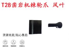 點(diǎn)擊查看詳細(xì)信息<br>標(biāo)題：天水YT2鑿巖機(jī)棘輪爪 風(fēng)葉 爪片 風(fēng)鉆風(fēng)配件 閱讀次數(shù)：333