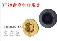 點(diǎn)擊查看詳細(xì)信息<br>標(biāo)題：天水 大力神YT28鑿巖機(jī)釬尾套 鉆套B22 隧道物資 閱讀次數(shù)：352
