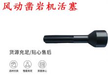 點(diǎn)擊查看詳細(xì)信息<br>標(biāo)題：天水 大力神 YT28鑿巖機(jī)活塞 風(fēng)動(dòng)鑿巖機(jī)活塞 閱讀次數(shù)：325