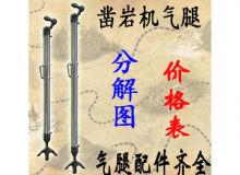 點擊查看詳細信息<br>標題：氣腿式鑿巖機氣腿分解圖 氣腿配件 支腿配件 FT160系列氣腿配 閱讀次數(shù)：329