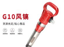 點(diǎn)擊查看詳細(xì)信息<br>標(biāo)題：氣鎬G7 G10 G20 G30 風(fēng)鎬 氣動(dòng)破碎機(jī) 閱讀次數(shù)：238