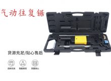 點(diǎn)擊查看詳細(xì)信息<br>標(biāo)題：氣動(dòng)往復(fù)鋸 礦用風(fēng)動(dòng)往復(fù)鋸 切割機(jī) 曲線鋸 馬鋸 重型鈑金 閱讀次數(shù)：213