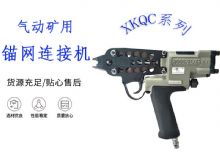 點擊查看詳細信息<br>標題：氣動礦用錨網(wǎng)連接機 XKQC系列 氣動網(wǎng)片連接 閱讀次數(shù)：393