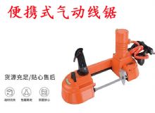 點(diǎn)擊查看詳細(xì)信息<br>標(biāo)題：氣動(dòng)帶鋸 氣動(dòng)線鋸 JQX-200-120 JQX-120-100 便攜式氣動(dòng)線鋸 閱讀次數(shù)：233