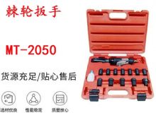 點(diǎn)擊查看詳細(xì)信息<br>標(biāo)題：礦用棘輪扳手 穿孔式礦用棘輪扳手 MT-2050 棘輪扳手 閱讀次數(shù)：225