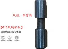 點擊查看詳細信息<br>標題：【G10風鎬配件】風鎬，阻塞閥 閱讀次數(shù)：633