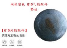 點(diǎn)擊查看詳細(xì)信息<br>標(biāo)題：【G10風(fēng)鎬配件】閥柜墊板 開山G10氣鎬配件 閱讀次數(shù)：555