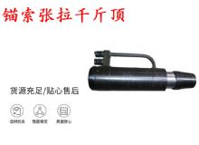 點擊查看詳細(xì)信息<br>標(biāo)題：錨索張拉千斤頂 YDC-180系列 適用于：15.24mm 17.8mm 18.9mm錨索 閱讀次數(shù)：306