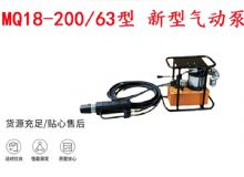 點擊查看詳細(xì)信息<br>標(biāo)題：礦用氣動錨索張拉機(jī)具 MQ18-200-63型 新型氣動泵 更耐用 17.8mm 閱讀次數(shù)：304