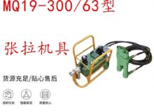 點擊查看詳細(xì)信息<br>標(biāo)題：礦用錨索張拉機(jī)具 配雙缸千斤頂 MQ19-300-63型張拉機(jī)具 18.9mm 閱讀次數(shù)：300