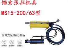 點(diǎn)擊查看詳細(xì)信息<br>標(biāo)題：礦用錨索張拉機(jī)具 MS15-200-63型 江陰張拉機(jī)具 15.24mm張拉機(jī)具 閱讀次數(shù)：318