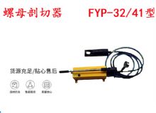 點(diǎn)擊查看詳細(xì)信息<br>標(biāo)題：分體式錨桿螺母剖切器 FYP-32-41型 煤礦用 閱讀次數(shù)：400