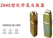 點(diǎn)擊查看詳細(xì)信息<br>標(biāo)題：隔絕式化學(xué)氧自救器 45分鐘自救器 ZH45型化學(xué)氧自救器 閱讀次數(shù)：542