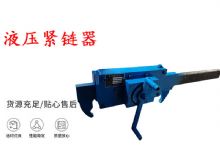 點(diǎn)擊查看詳細(xì)信息<br>標(biāo)題：礦用緊鏈器手動手搖齒條式刮板機(jī)鏈條拉緊器40T替代液壓緊鏈器 閱讀次數(shù)：321