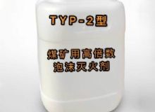 點擊查看詳細(xì)信息<br>標(biāo)題：TYP-2型煤礦用高倍數(shù)泡沫滅火劑 閱讀次數(shù)：178
