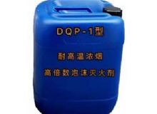 點擊查看詳細(xì)信息<br>標(biāo)題：DQP-1型耐高溫濃煙高倍數(shù)泡沫滅火劑 閱讀次數(shù)：162